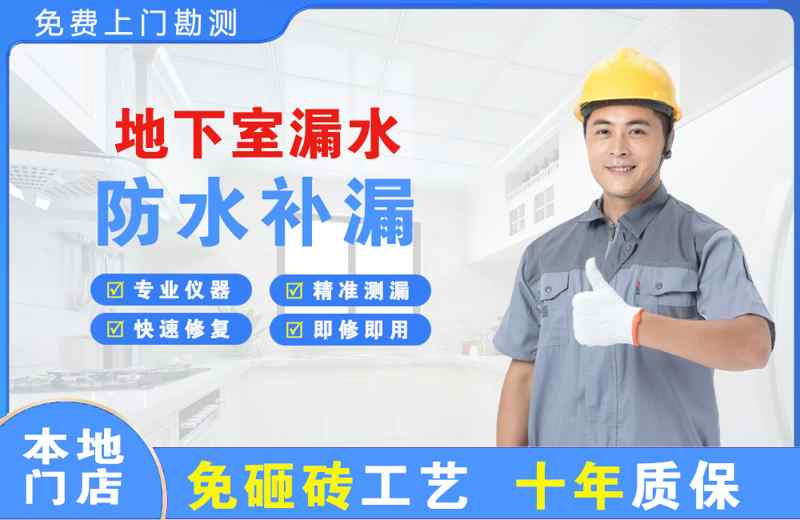 沈北地下室漏水维修